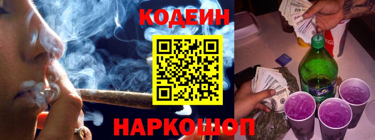 Кодеиновый сироп Lean Purple Drank Фурманов